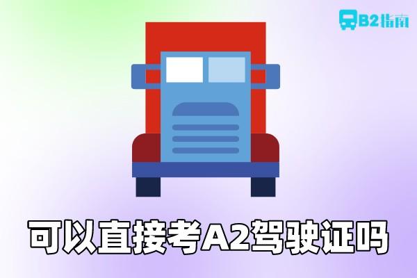 A2驾驶证-B2指南