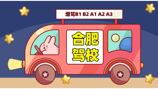 合肥合肥B2驾校，合肥增驾B1B2A1A3A2驾校